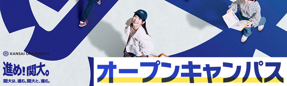 関西大学オープンキャンパス